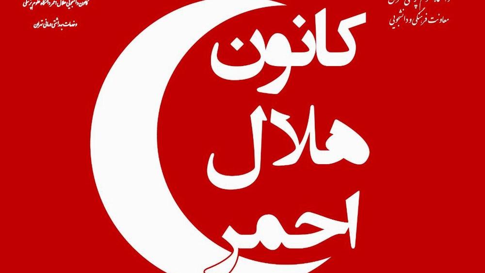 فراخوان عضویت در کانون دانشجویی هلال احمر